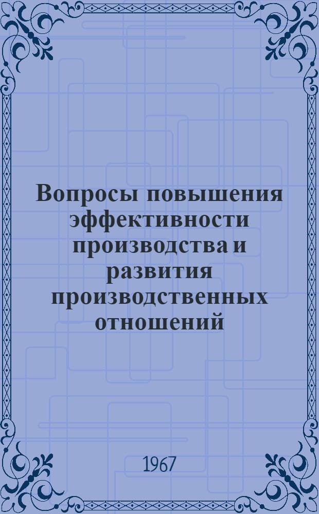 Вопросы повышения эффективности производства и развития производственных отношений : Сборник статей