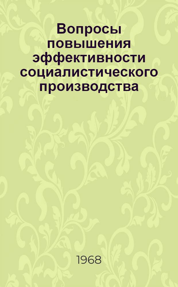 Вопросы повышения эффективности социалистического производства : Сборник статей