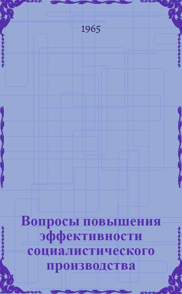 Вопросы повышения эффективности социалистического производства : (Сборник науч. трудов аспирантов)