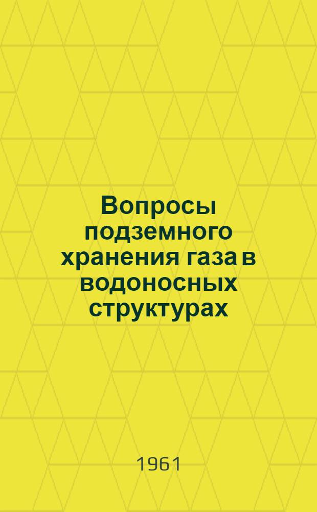 Вопросы подземного хранения газа в водоносных структурах : Сборник статей