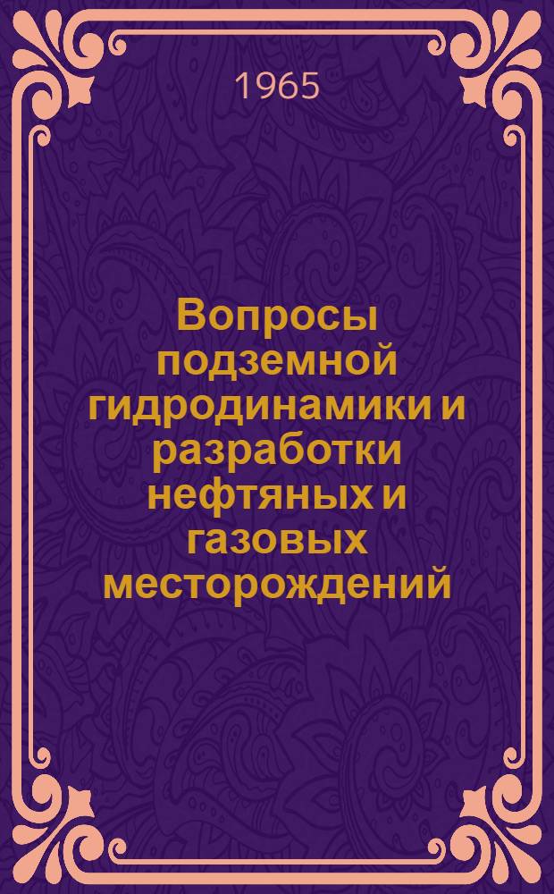 Вопросы подземной гидродинамики и разработки нефтяных и газовых месторождений : Сборник статей