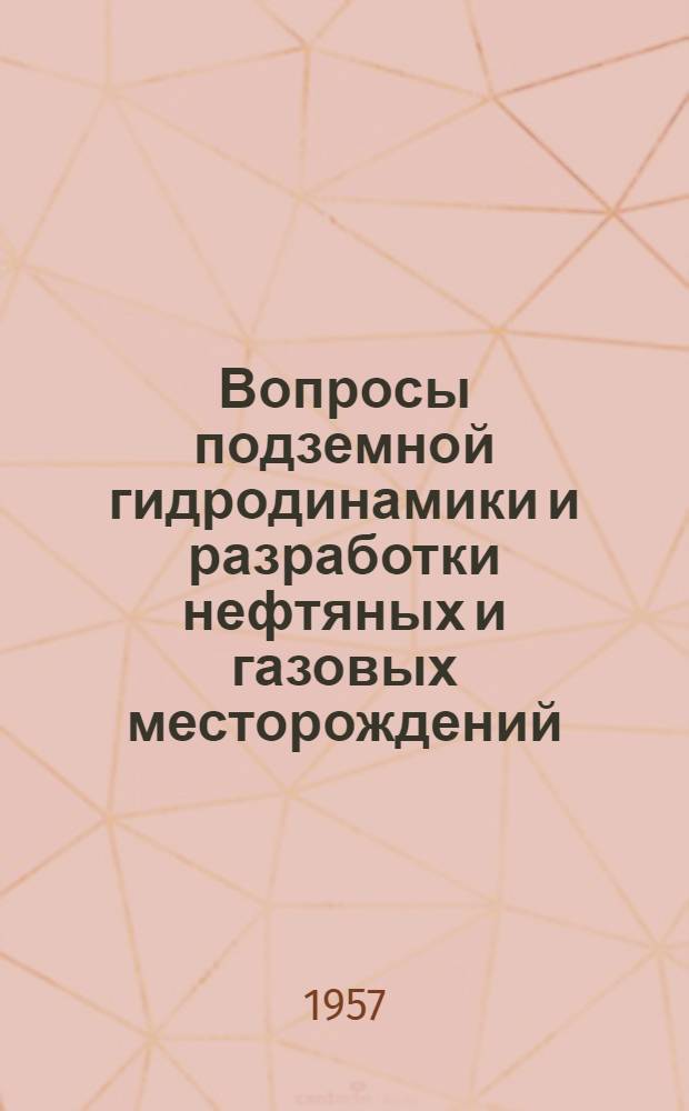 Вопросы подземной гидродинамики и разработки нефтяных и газовых месторождений : Сборник статей