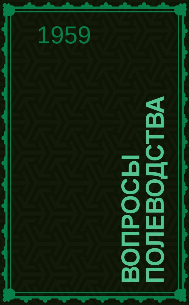Вопросы полеводства : Сборник статей