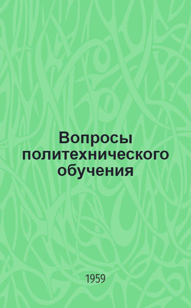 Вопросы политехнического обучения : (Из опыта работы школ) : Сборник статей