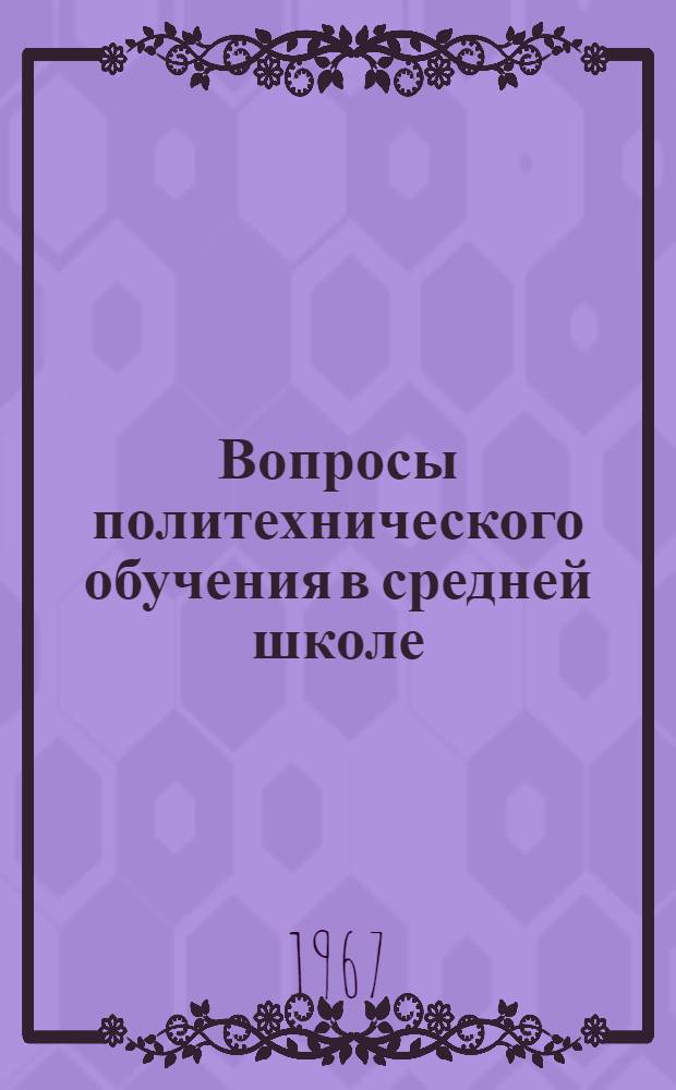 Вопросы политехнического обучения в средней школе : Сборник статей