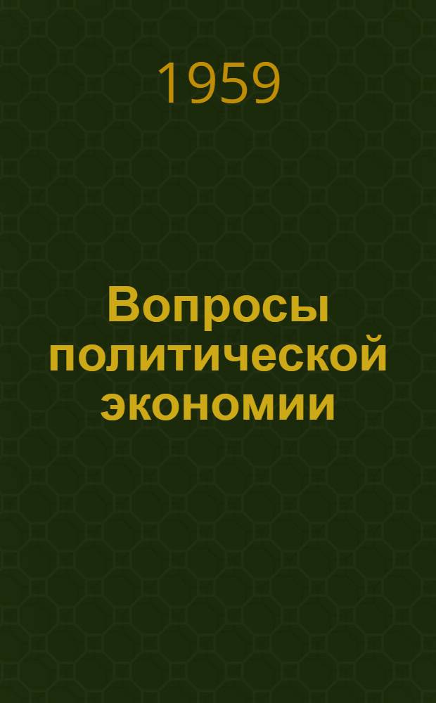 Вопросы политической экономии : В помощь преподавателю полит. экономии : Сборник статей