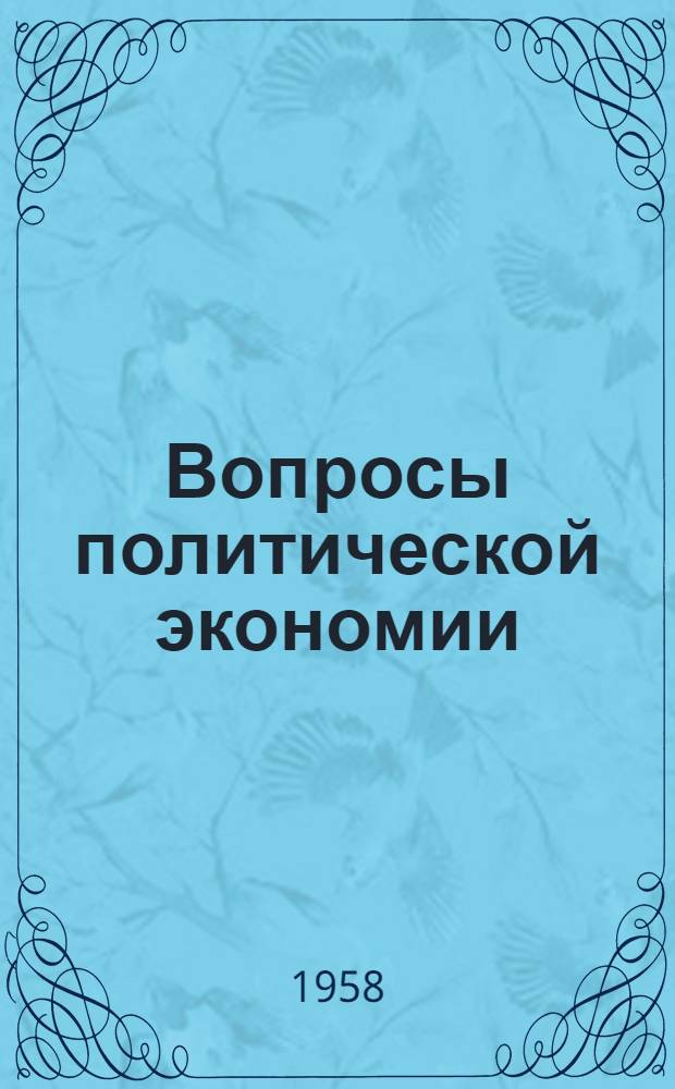 Вопросы политической экономии : Сборник статей
