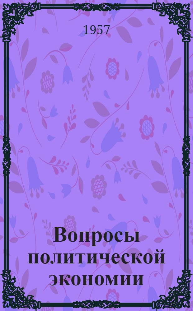 Вопросы политической экономии : Сборник статей кафедры полит. экономии
