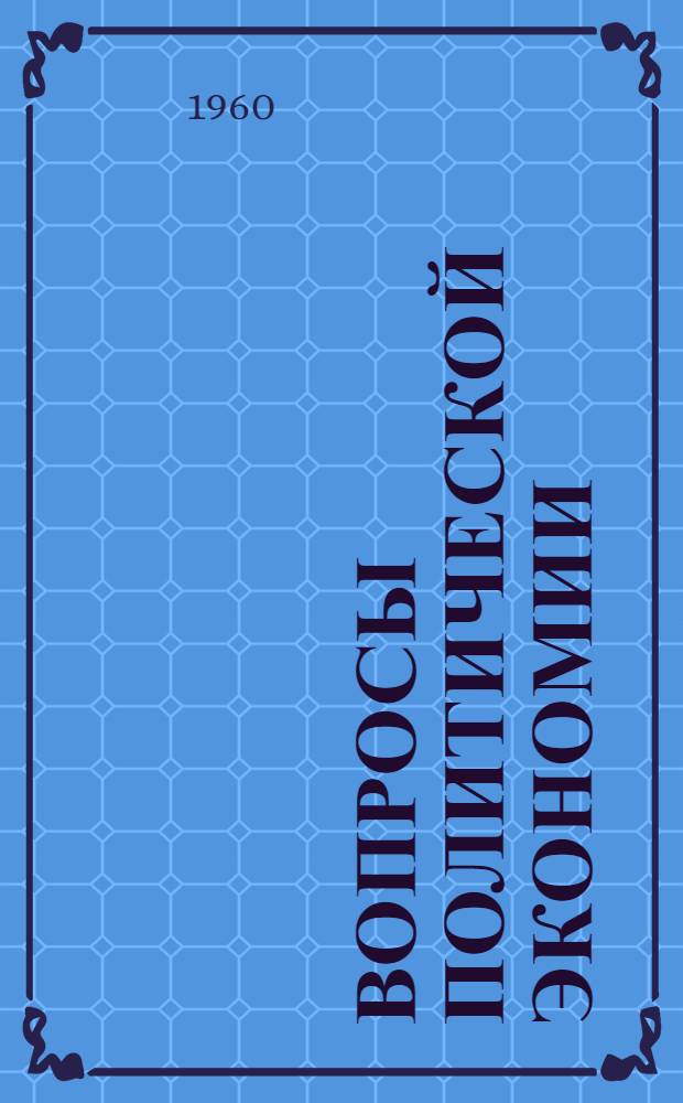 Вопросы политической экономии : Труды аспирантов кафедры полит. экономии