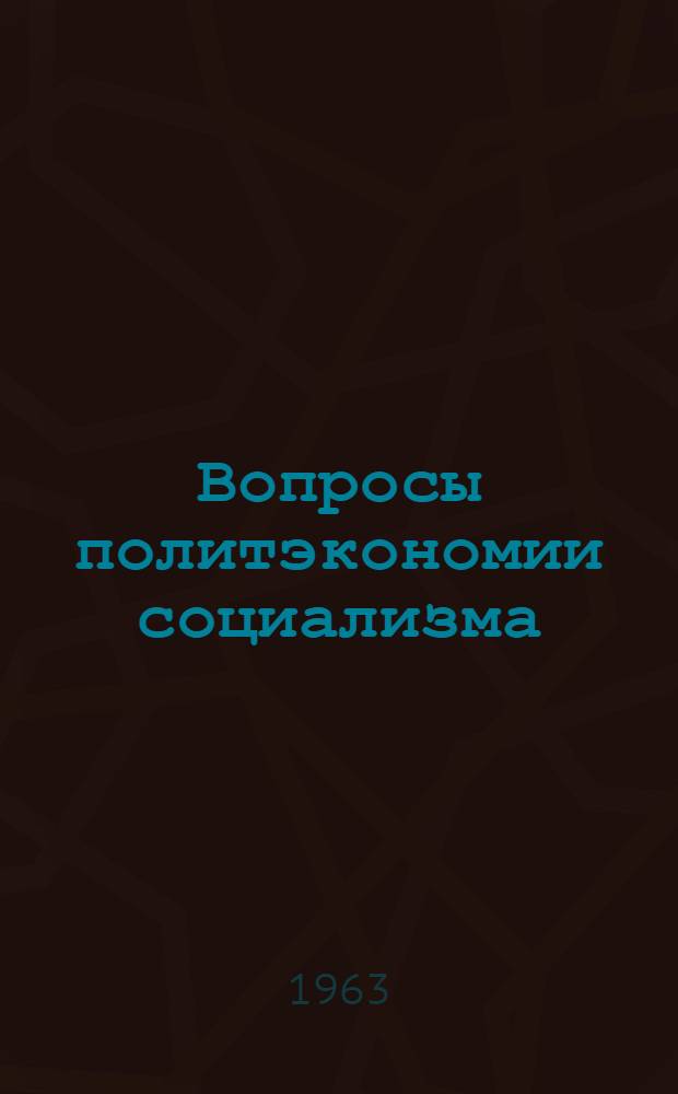 Вопросы политэкономии социализма : Сборник статей