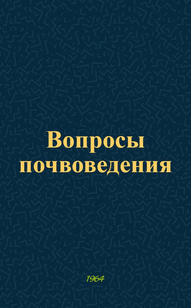 Вопросы почвоведения : Сборник статей