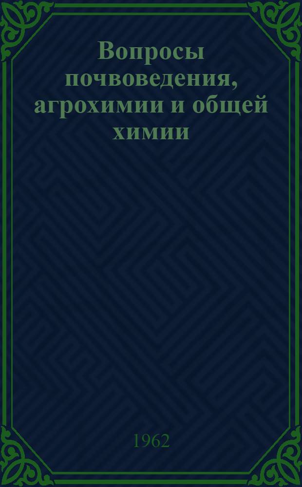 Вопросы почвоведения, агрохимии и общей химии : Сборник статей