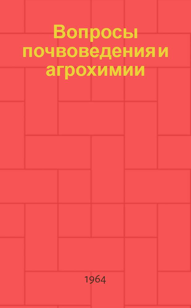 Вопросы почвоведения и агрохимии : Сборник статей