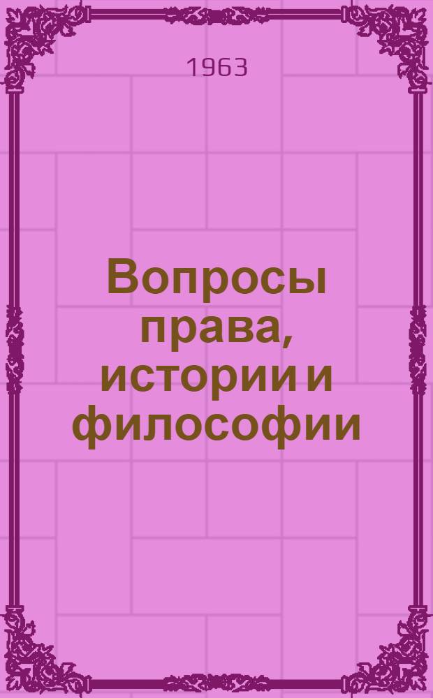 Вопросы права, истории и философии : Сборник статей
