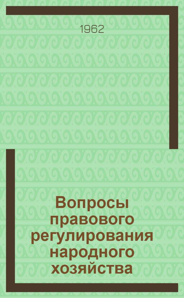 Вопросы правового регулирования народного хозяйства : Сборник статей