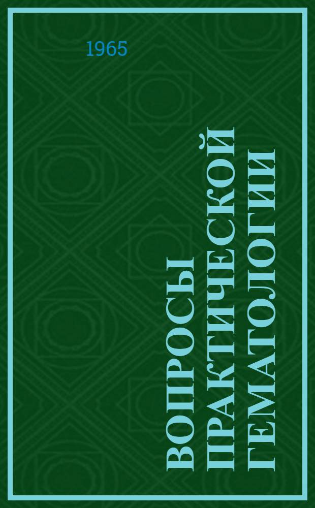 Вопросы практической гематологии : (Краткие метод. указания по диагностике и лечению важнейших заболеваний системы крови)