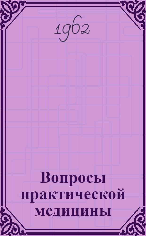 Вопросы практической медицины : Из опыта мед. учреждений Орлов. обл