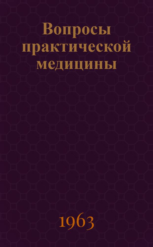 Вопросы практической медицины : Сборник трудов Клинской гор. больницы № 2