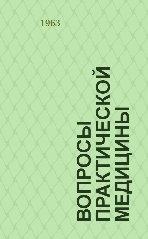 Вопросы практической медицины : Сборник науч. трудов