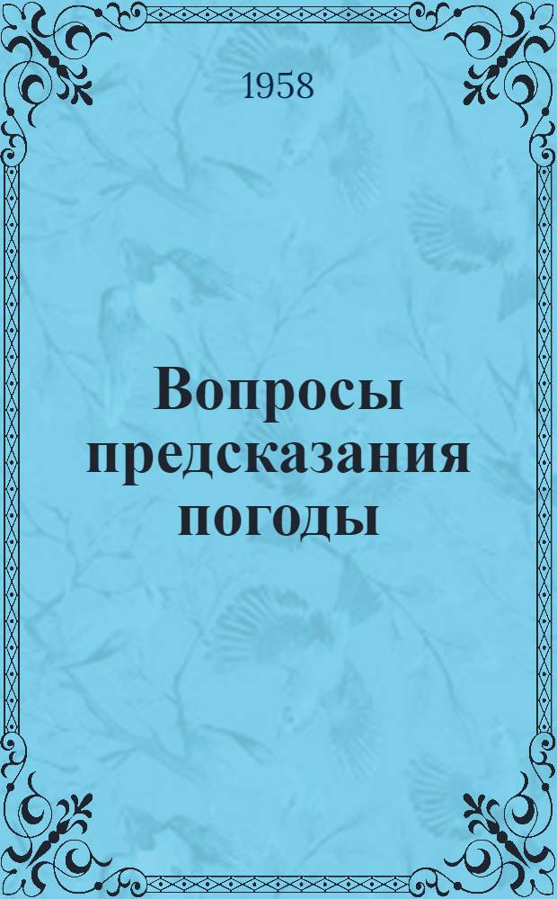 Вопросы предсказания погоды : Сборник переводных статей