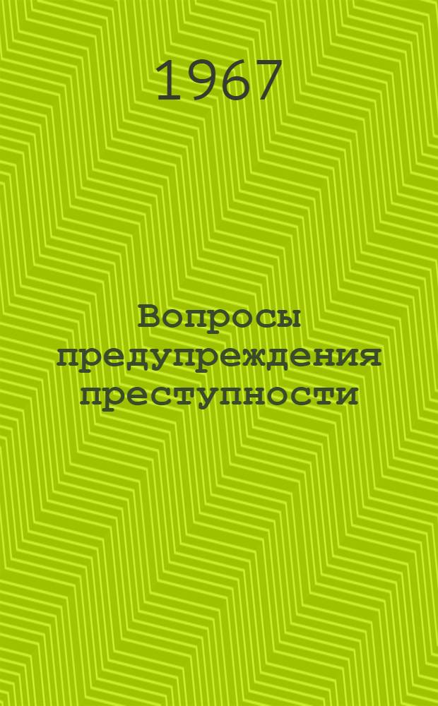 Вопросы предупреждения преступности : Сборник статей
