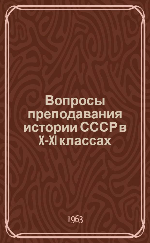Вопросы преподавания истории СССР в X-XI классах : Из опыта работы : (Сборник статей)
