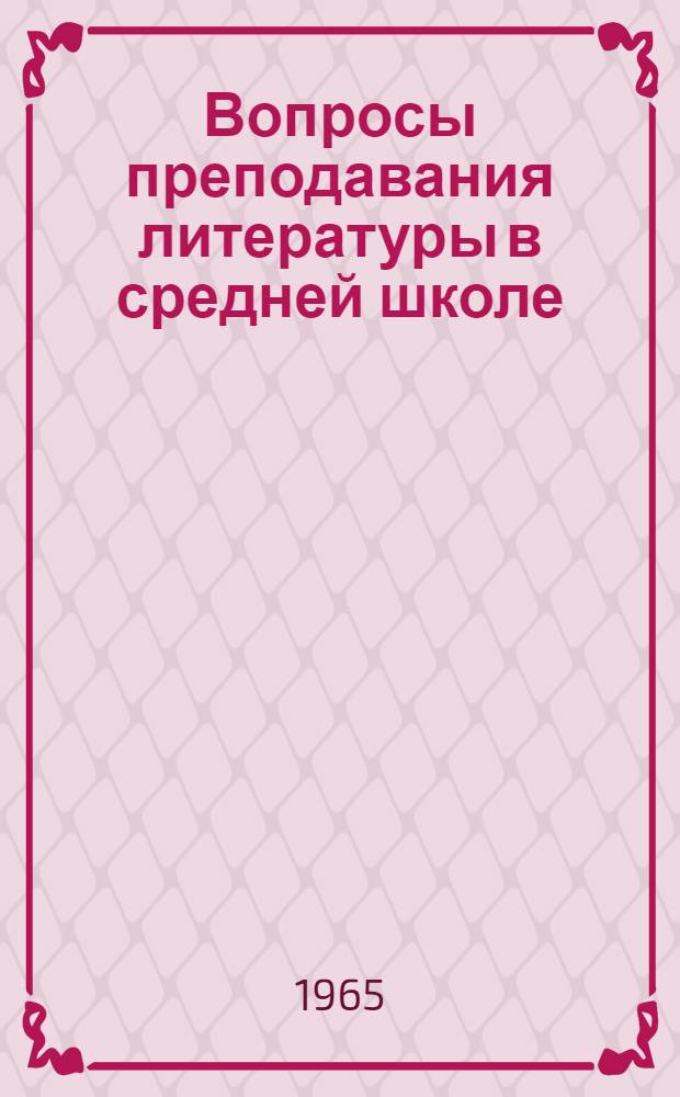Вопросы преподавания литературы в средней школе : Сборник статей