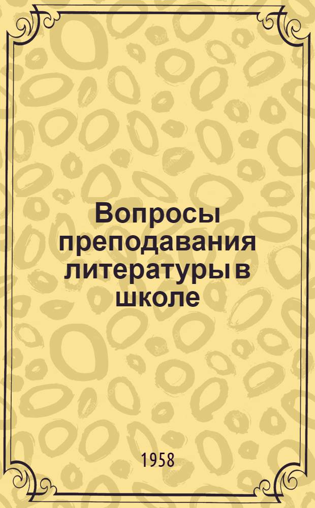 Вопросы преподавания литературы в школе : (Сборник статей)