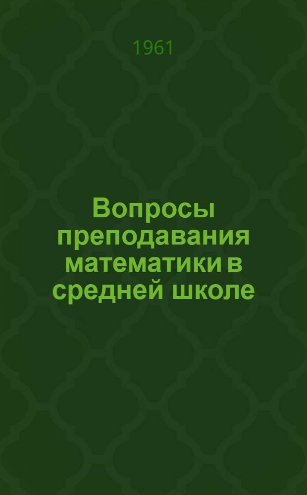Вопросы преподавания математики в средней школе : Сборник статей