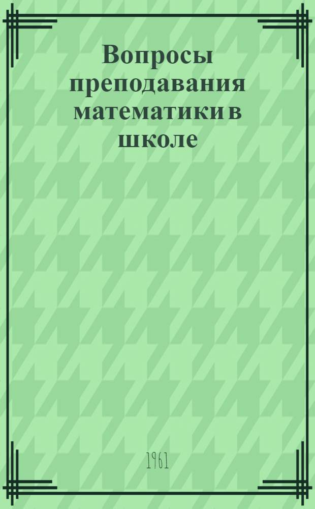 Вопросы преподавания математики в школе : Сборник статей
