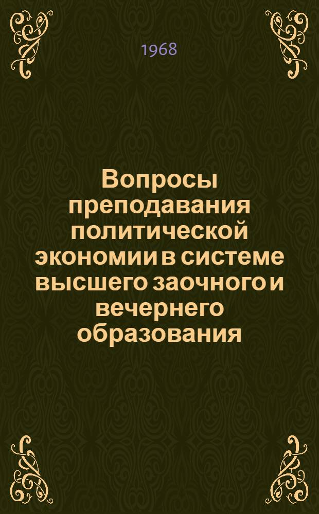 Вопросы преподавания политической экономии в системе высшего заочного и вечернего образования : Сборник статей