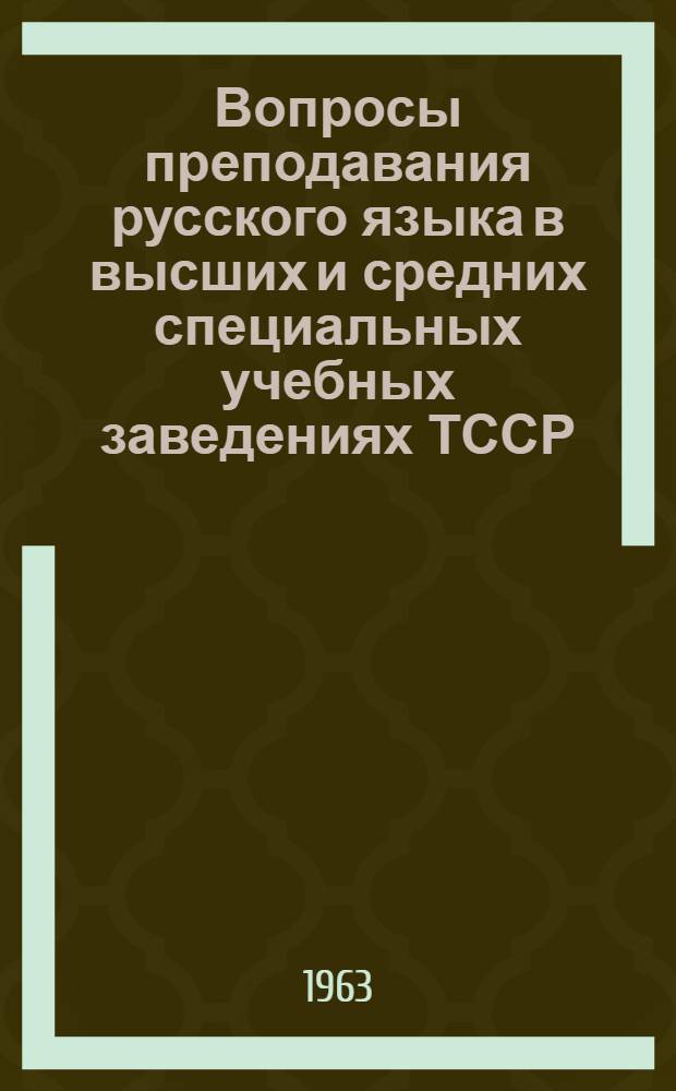 Вопросы преподавания русского языка в высших и средних специальных учебных заведениях ТССР : Сборник статей