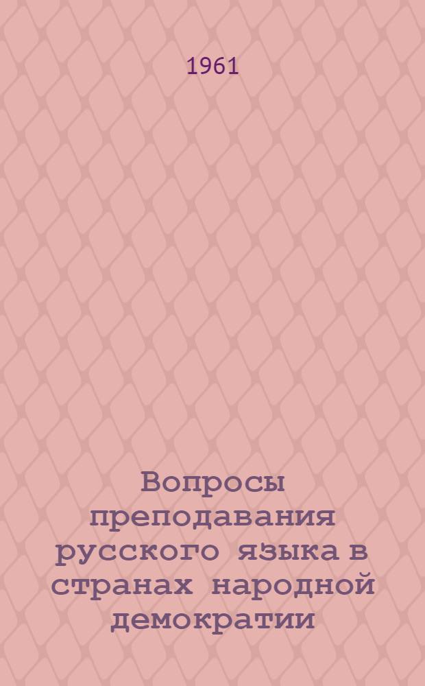 Вопросы преподавания русского языка в странах народной демократии : Сборник статей