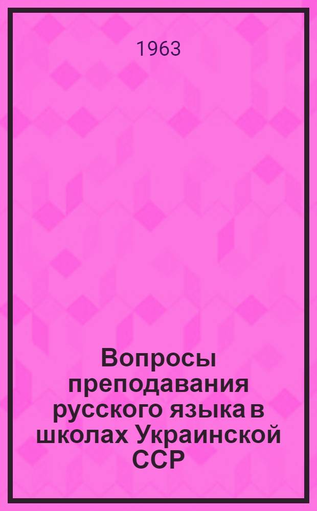 Вопросы преподавания русского языка в школах Украинской ССР : Сборник статей
