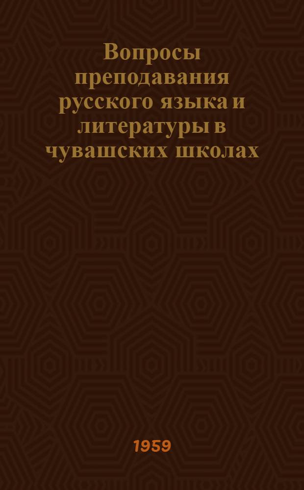 Вопросы преподавания русского языка и литературы в чувашских школах : Сборник статей