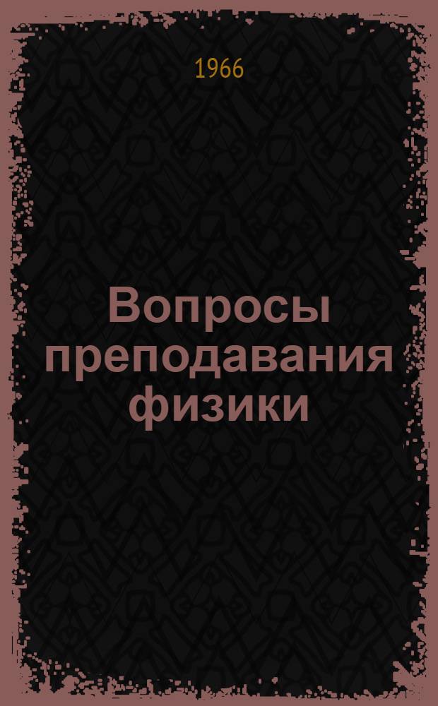 Вопросы преподавания физики : (Сборник статей)