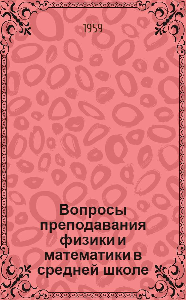 Вопросы преподавания физики и математики в средней школе : (Метод. сборник)