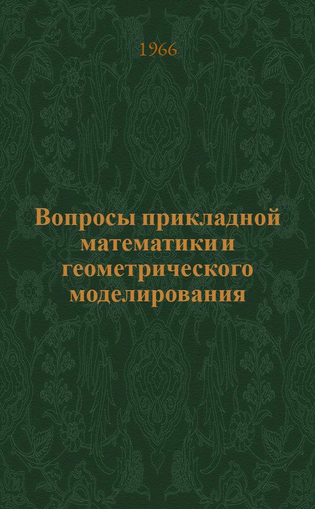 Вопросы прикладной математики и геометрического моделирования : Краткие содерж. докладов к XXV науч. конференции ЛИСИ. 24 янв. - 4 февр. 1967 г