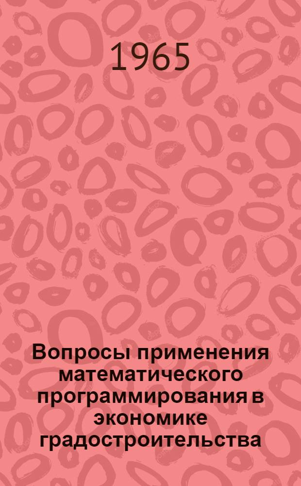 Вопросы применения математического программирования в экономике градостроительства : (Метод. материалы для проектировщиков)