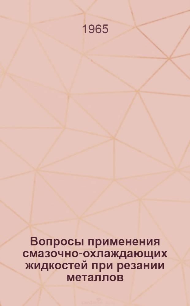 Вопросы применения смазочно-охлаждающих жидкостей при резании металлов : Сборник статей