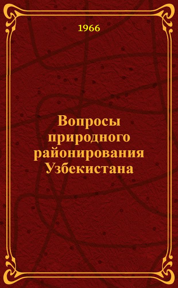 Вопросы природного районирования Узбекистана : Сборник статей