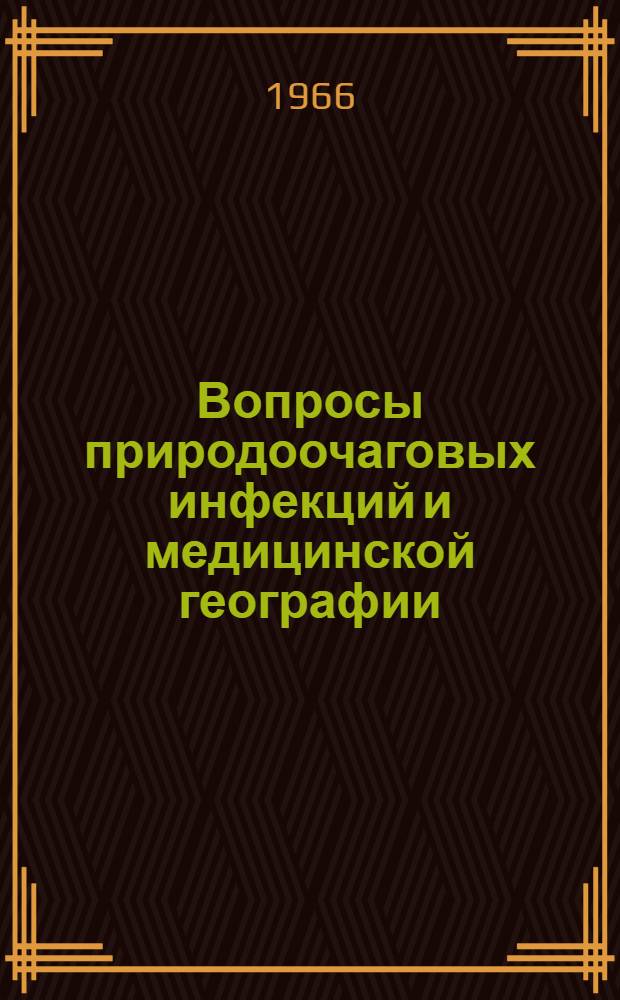 Вопросы природоочаговых инфекций и медицинской географии : Материалы науч.-техн. конференции. 10-11 марта 1966 г