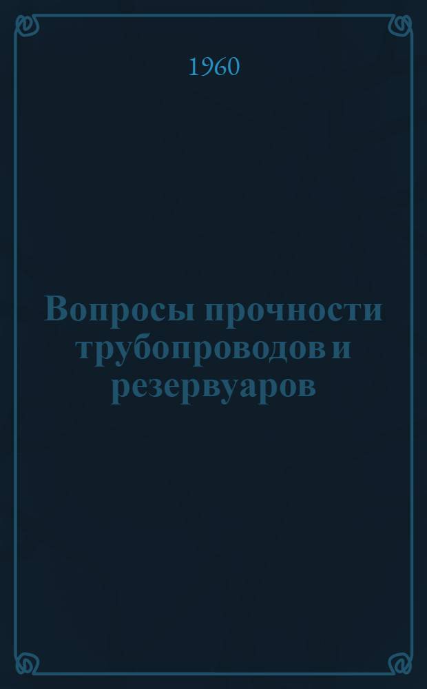 Вопросы прочности трубопроводов и резервуаров : Сборник статей