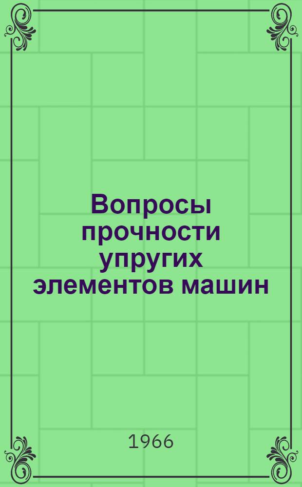 Вопросы прочности упругих элементов машин : Сборник статей