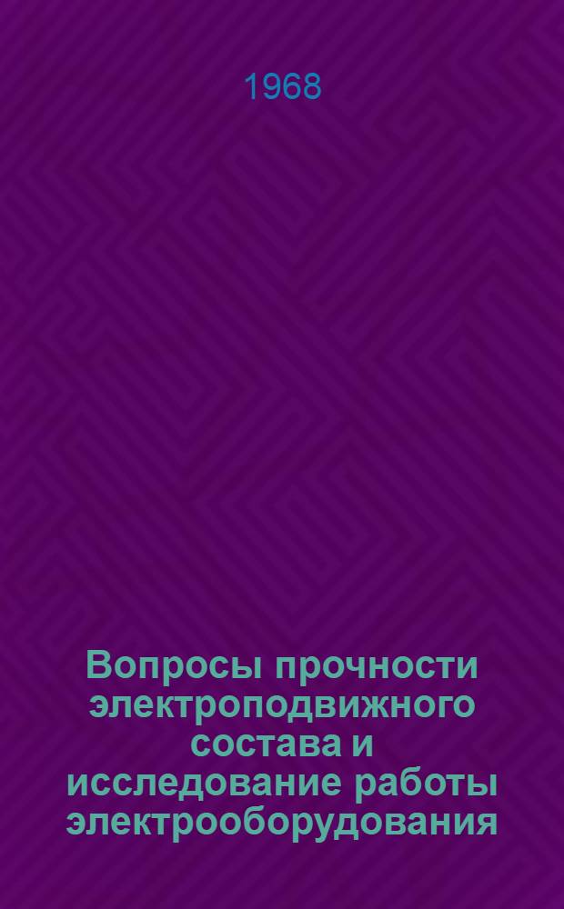 Вопросы прочности электроподвижного состава и исследование работы электрооборудования : Сборник статей