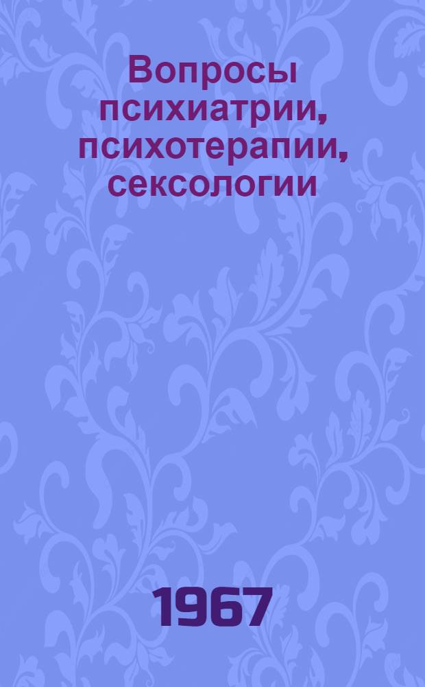 Вопросы психиатрии, психотерапии, сексологии : Тезисы докладов Конференций психиатров Караганд. обл
