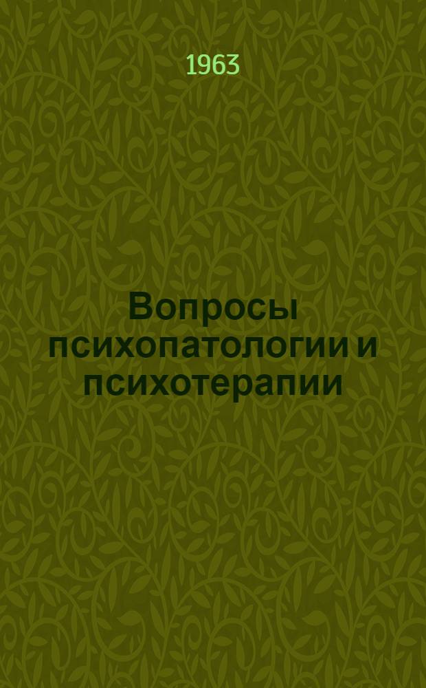Вопросы психопатологии и психотерапии : Сборник статей