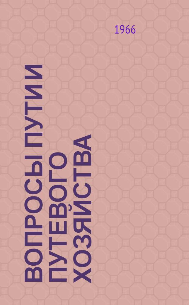 Вопросы пути и путевого хозяйства : Сборник статей
