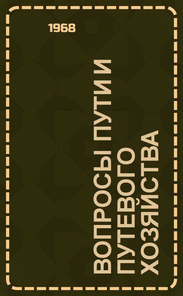 Вопросы пути и путевого хозяйства : (Сборник статей)