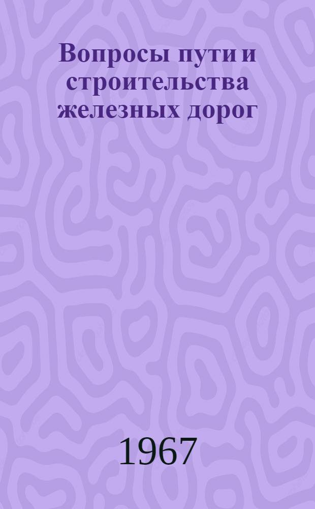 Вопросы пути и строительства железных дорог : Сборник статей